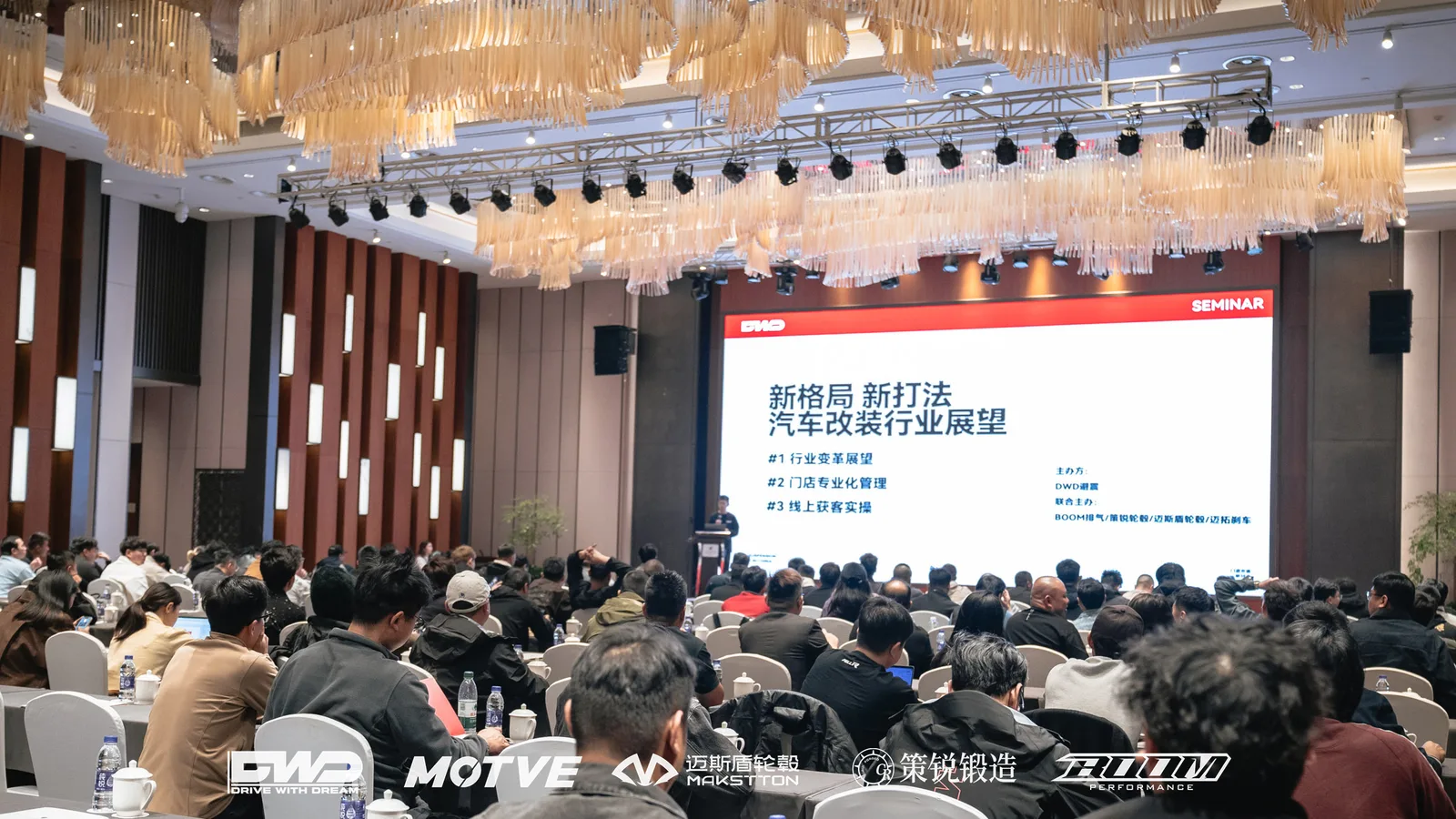 DWD改装行业交流研讨会 - 迈斯盾轮毂 / MAKSTTON Wheels