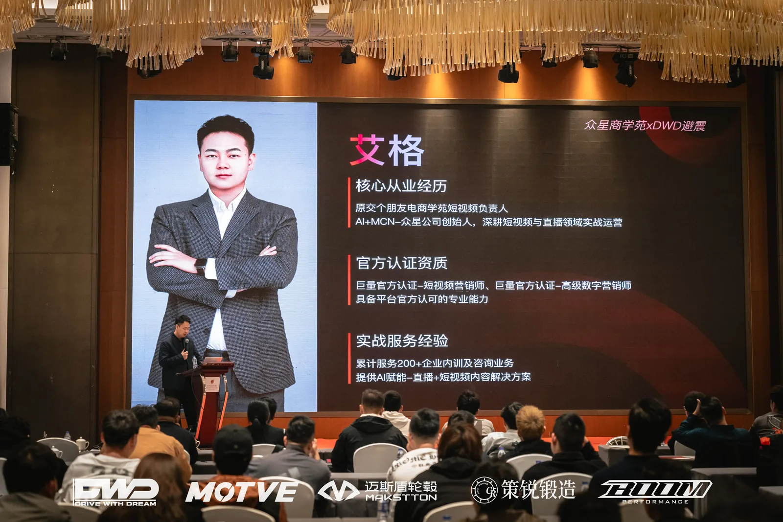 DWD改装行业交流研讨会 - 迈斯盾轮毂 / MAKSTTON Wheels